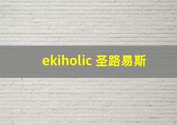 ekiholic 圣路易斯